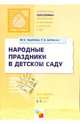 ПР Народные праздники в детском саду. Методическое пособие для педагогов и музыкальных руководителей для работы с детьми 5-7 лет. /Зацепина М.Б., Анто, Антонова Татьяна Викторовна, Зацепина Мария Борисовна 