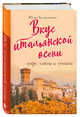 Вкус итальянской осени. Кофе, тайны и туманы, Евдокимова Юлия Владиславовна 