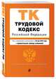 Трудовой кодекс Российской Федерации. Текст с изм. и доп. на 26 мая 2019 г. (+ сравнительная таблица изменений), 