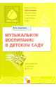 ПР Музыкальное воспитание в детском саду. Программа и методические рекомендации для занятий с детьми 2-7 лет./ Зацепина М.Б., Зацепина Мария Борисовна 