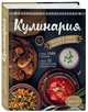 Кулинария. Большая книга рецептов и навыков, Боровская Элга 