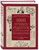 1000 лучших рецептов классической кулинарии. Блюда Е.Молоховец, П.Александровой-Игнатьевой, Е.Авдеевой, Н.Коломийцовой, Молоховец Елена Ивановна, Коломийцова Н. А., Александрова-Игнатьева Пелагея Павловна, Авдеева Екатерина Алексеевна 