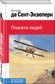 Планета людей, Сент-Экзюпери Антуан де 