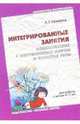ЛОГ Ознакомление с окружающим миром и развитие речи. Интегрированные занятия. Для работы с детьми 5-7 лет. /Селихова Л.Г., Селихова Лариса Георгиевна 