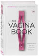 The VAGINA BOOK. Главная книга для тех, у кого есть этот орган, Гюнтер Дженнифер 