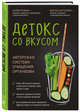 Детокс со вкусом. Авторская система очищения организма, Грожан Нелли, Бартелери Мигель 