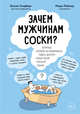 Зачем мужчинам соски? Вопросы, которые ты осмелишься задать доктору только после третьего бокала, Лейнер Марк, Голдберг Билли 