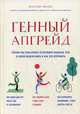 Генный апгрейд. Почему мы пользуемся устаревшей моделью тела в новой модели мира и как это исправить, Модер Мартин 