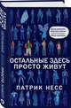 Остальные здесь просто живут, Несс Патрик 