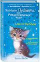Котенок Пушинка, или Рождественское чудо = Lost in the Snow, Вебб Холли 