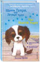 Щенок Генри, или Летнее чудо = The Seaside Puppy, Вебб Холли 