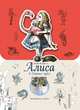 Алиса в Стране чудес (ил. Дж. Тэнниела), Льюис Кэрролл 