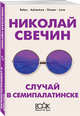 Случай в Семипалатинске, Свечин Николай 