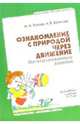 Ознакомление с природой через движение: Интегрированные занятия. Для работы с детьми 5-7 лет, Рунова Марина Алексеевна, Бутилова Алла 