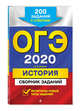 ОГЭ-2020. История. Сборник заданий. 200 заданий с ответами, Клоков Валерий Анатольевич 