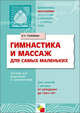 Гимнастика и массаж для самых маленьких. Для занятий с детьми от рождения до 3 лет, Голубева Лидия Георгиевна 