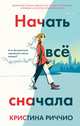 Начать всё сначала, Риччио Кристина 