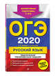 ОГЭ-2020. Русский язык. Тематические тренировочные задания, Бисеров Александр Юрьевич, Маслова Ирина Борисовна 