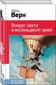 Вокруг света в восемьдесят дней, Верн Жюль 