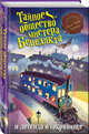Тайное общество мистера Бенедикта и легенда о сокровище (выпуск 4), Стюарт Трентон Ли 