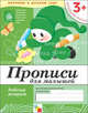 Прописи для малышей. 3+. Младшая группа. Рабочая тетрадь, Денисова Дарья, Дорожин Юрий 