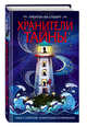 Хранители тайны, Стюарт Трентон Ли 
