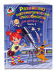 Развиваю математические способности. Для детей 6-7 лет. Часть 1, Казакова Ирина Анатольевна, Родионова Елена Альбертовна 