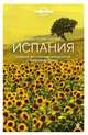 Испания. Путеводитель (Lonely Planet. Лучшее), Хэм Энтони, Кларк Грегор, Гарвуд Дункан, Дэвис Салли 