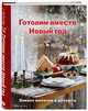 Готовим вместе Новый год, Аветисьянц Ольга Владимировна 