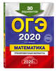 ОГЭ-2020. Математика. Тренировочные варианты. 30 вариантов, Мирошин Владимир Васильевич 