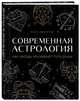 Современная астрология. Как звезды указывают путь души, Эдингтон Луис 