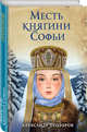 Месть княгини Софьи, Прозоров Александр Дмитриевич 