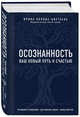 Осознанность. Ваш новый путь к счастью, Попова-Цветаева Ирина Анатольевна 