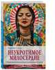 Неукротимое милосердие. Откровения женщин мистиков из разных культур и времен, Старр Мирабай 