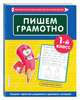 Пишем грамотно. 1-й класс, Пожилова Елена Олеговна 