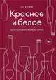 Красное и белое. Неутолимая жажда вина., Кларк Оз 