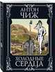 Холодные сердца, Чиж Антон 