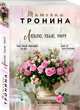 Люблю, убью, умру, Тронина Татьяна Михайловна 