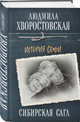 Сибирская сага. История семьи