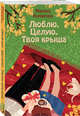 Люблю. Целую. Твоя крыша, Комарова Марина Сергеевна 