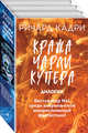 Кража Чарли Купера (комплект из 2 книг) (количество томов: 2), Кадри Ричард 