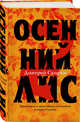 Осенний лис, Скирюк Дмитрий Игоревич 