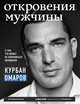 Откровения мужчины. О том, что может не понравиться женщинам, Омаров Курбан Омарович 