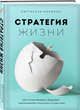 Стратегия жизни. Как спланировать будущее, наполненное смыслом и счастьем, Бирюлин Святослав Борисович 