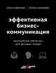 Эффективная бизнес-коммуникация. "Волшебные таблетки" для деловых людей, Северская Ольга Игоревна, Селезнева Лариса Васильевна 