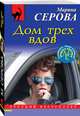 Дом трех вдов, Серова Марина Сергеевна 
