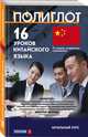 16 уроков Китайского языка. Начальный курс, 