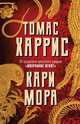Кари Мора, Харрис Томас Энтони 