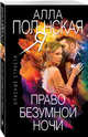 Право безумной ночи, Полянская Алла 