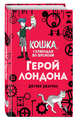 Герой Лондона (#6), Джарман Джулия 